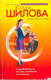 Книга Шилова Ю. Служебный роман, или Как я влюбилась в начальника, 11-9801, Баград.рф